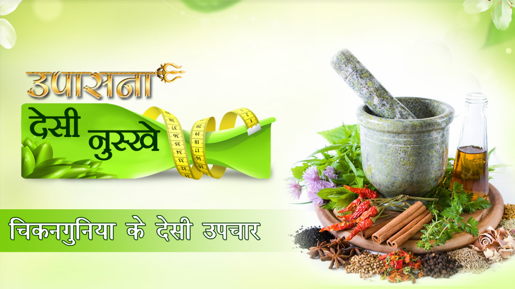 चिकुनगुनिया के उपचार के लिए कुछ घरेलू नुस्खे