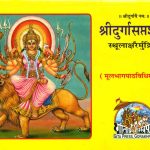 जानिए! दुर्गा सप्तशती के किस अध्याय से कौन सी मनोकामना होती है पूर्ण