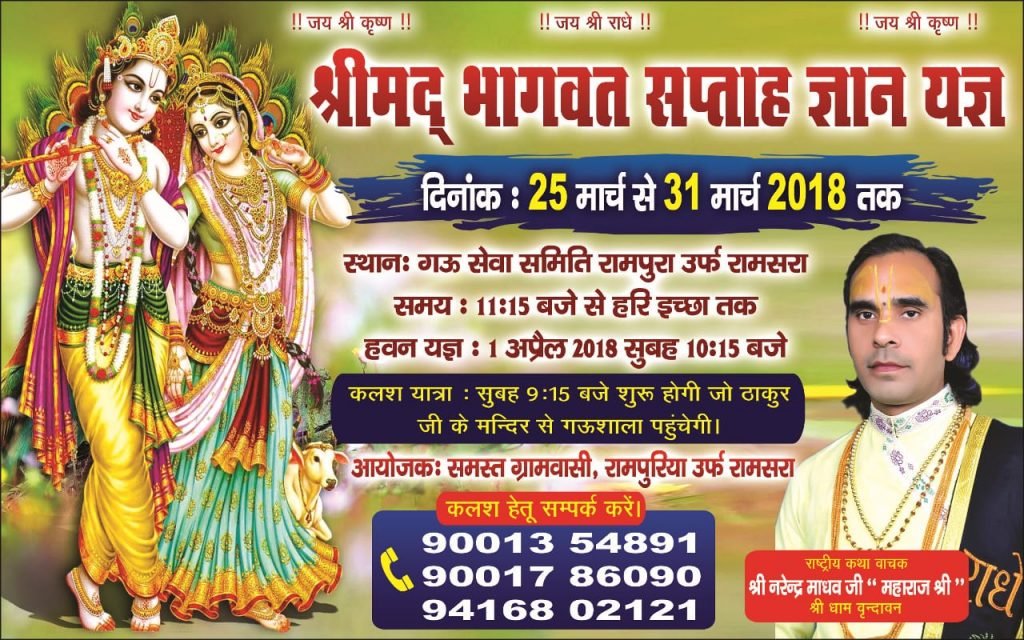 श्रीमद भागवत सप्ताह ज्ञान यज्ञ रामसरा में 25 मार्च से