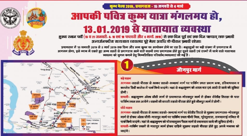कुम्भ मेला-2019 के मकर संक्रान्ति पर प्रथम शाही स्नान पर्व यातायात व्यवस्था लागु