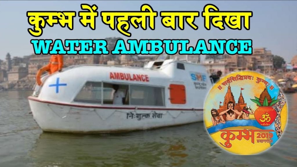 कुंभ मेला 2019: चिकित्सा सहायता के लिए पानी का एंबुलेंस बना  जीवन रक्षक
