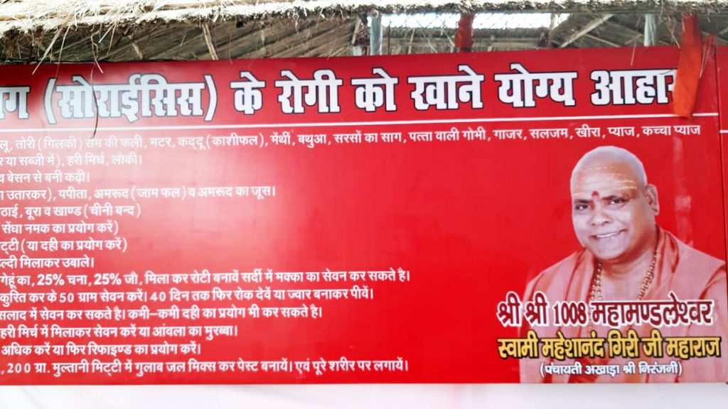 मानव सेवा से प्रेरित, सोरायसिस मुक्त भारत के सपने को साकार कर रहे है महामंडलेश्वर स्वामी महेशानंद गिरी जी महाराज