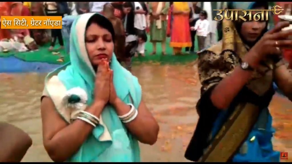 श्रद्धालुओ ने ऐस सिटी में धूमधाम से मनाया लोकआस्था का महापर्व छठ