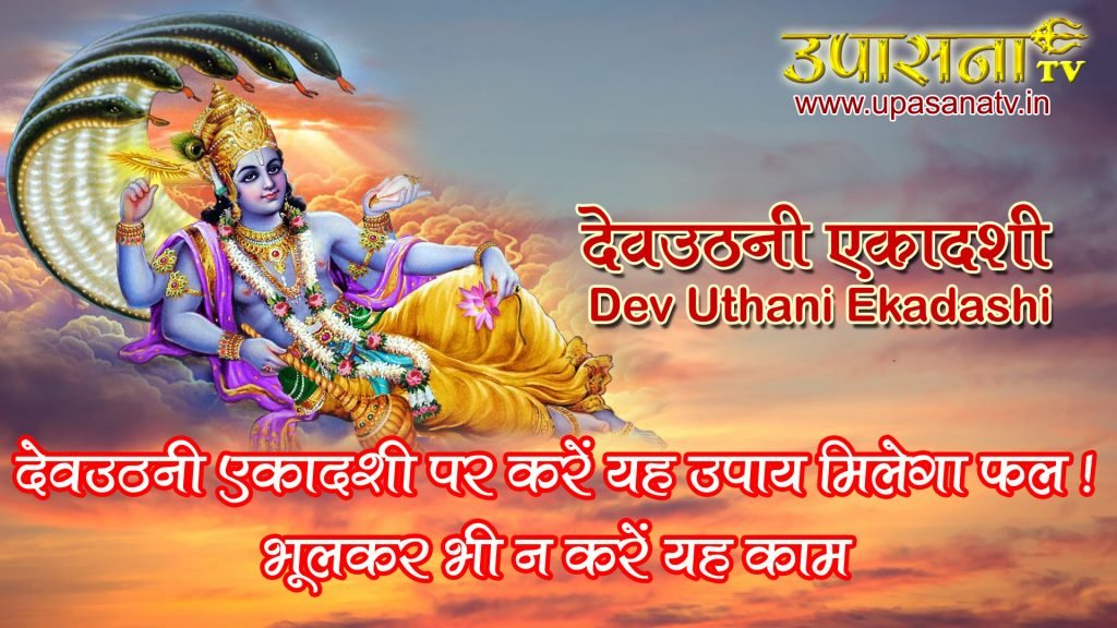 देवउठनी एकादशी पर करें यह उपाय मिलेगा फल