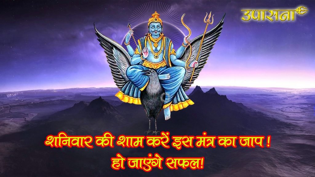भगवान शनि देव का यह मंत्र लाएगा आपके जीवन में सुख और समृद्धि!
