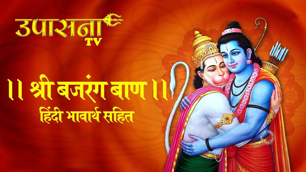 श्री बजरंग बाण पाठ करने के लाभ