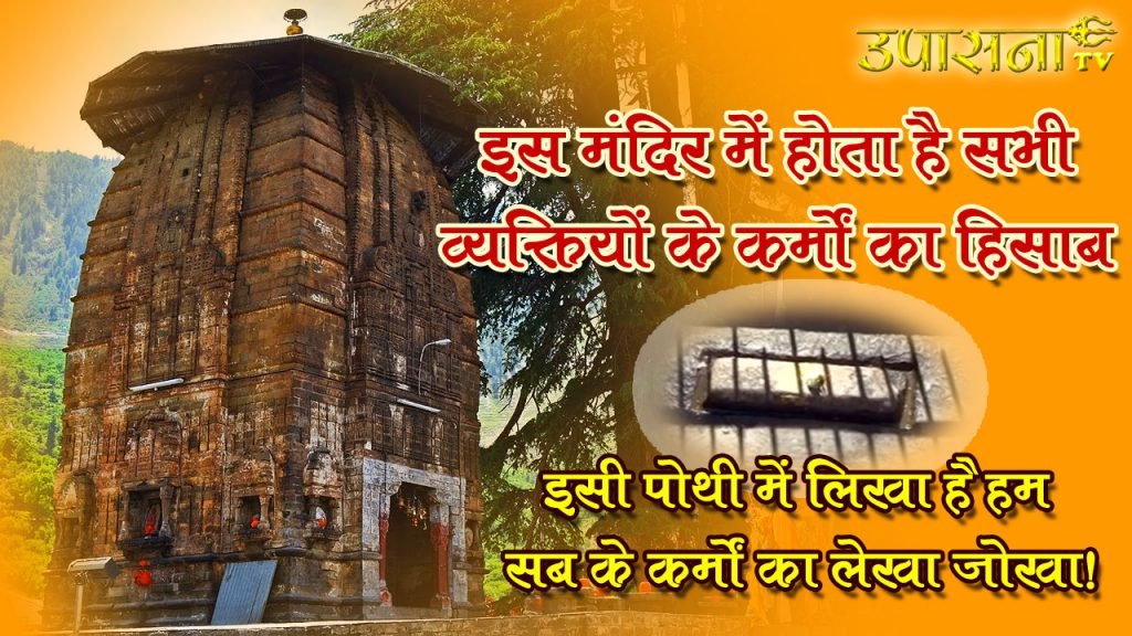 इस मंदिर में होता है सभी व्यक्तियों के कर्मों का हिसाब