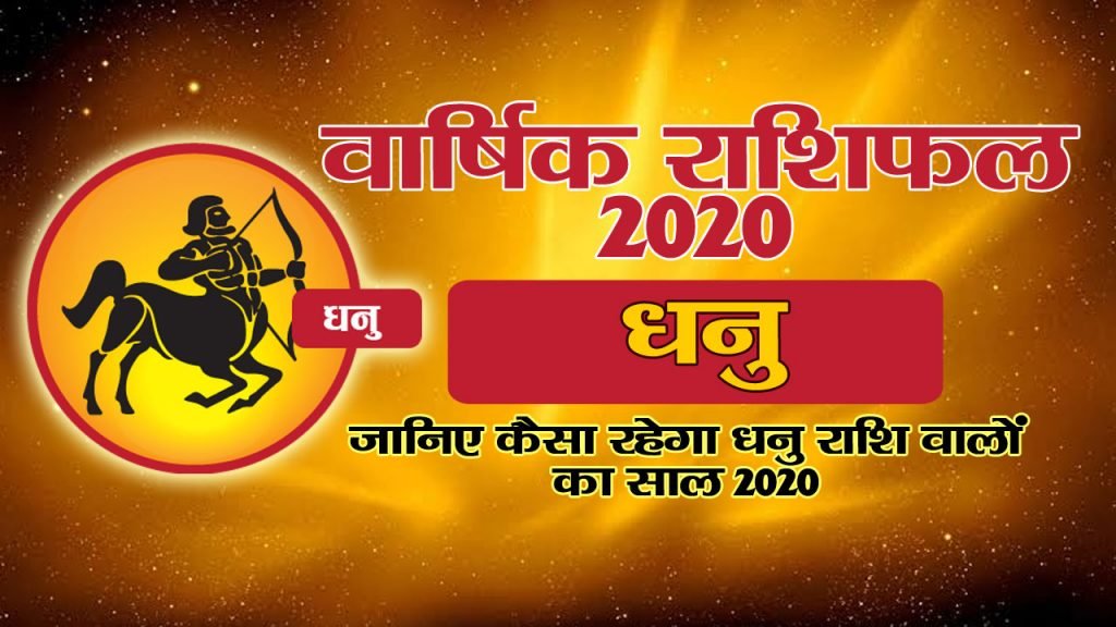 वार्षिक राशिफल 2020 – धनु राशि