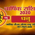 वार्षिक राशिफल 2020 – धनु राशि