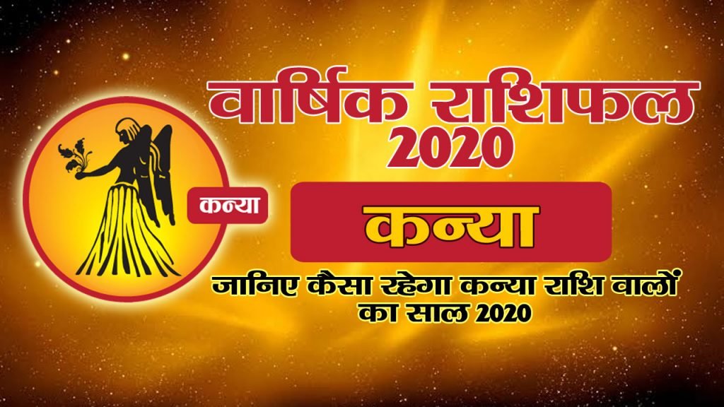 वार्षिक राशिफल 2020 – कन्या राशि