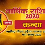 वार्षिक राशिफल 2020 – कन्या राशि