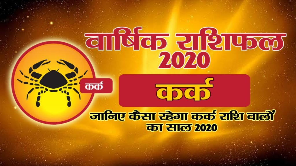 वार्षिक राशिफल 2020 – कर्क राशि