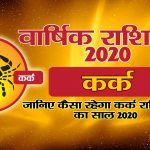 वार्षिक राशिफल 2020 – कर्क राशि