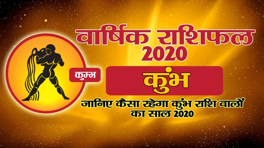 वार्षिक राशिफल 2020 – कुंभ राशि