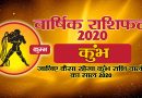 वार्षिक राशिफल 2020 – कुंभ राशि