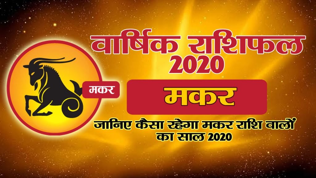 वार्षिक राशिफल 2020 – मकर राशि