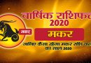 वार्षिक राशिफल 2020 – मकर राशि