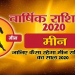 वार्षिक राशिफल 2020 – मीन राशि