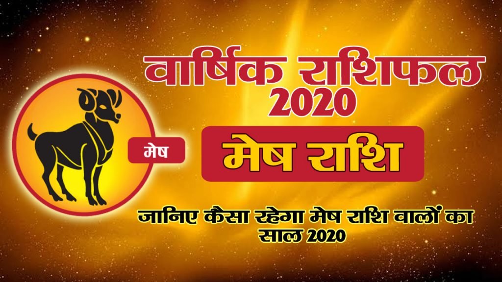 वार्षिक राशिफल 2020 – मेष राशि