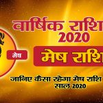 वार्षिक राशिफल 2020 – मेष राशि