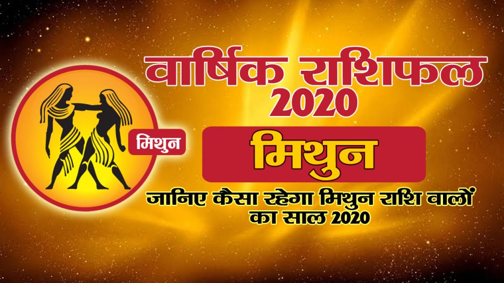 वार्षिक राशिफल 2020 – मिथुन राशि
