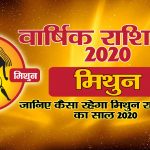 वार्षिक राशिफल 2020 – मिथुन राशि