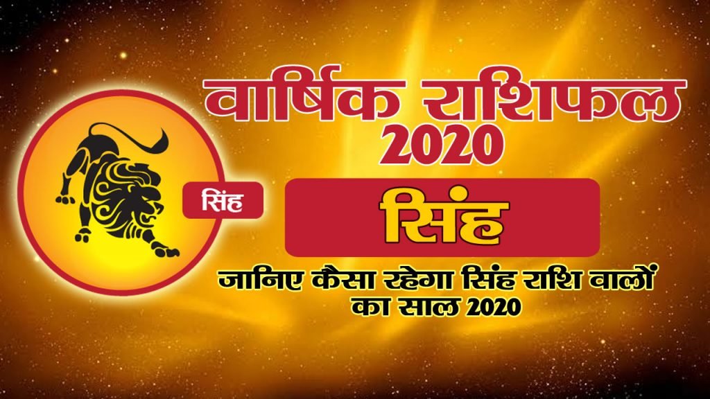 वार्षिक राशिफल 2020 – सिंह राशि
