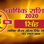 वार्षिक राशिफल 2020 – सिंह राशि