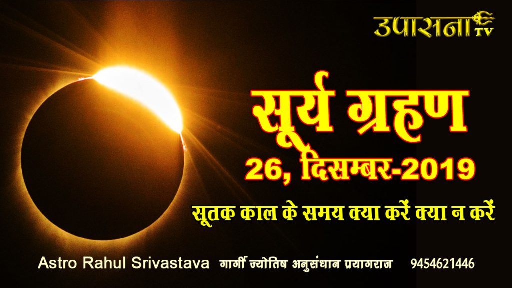 सूर्यग्रहण 26 दिसंबर 2019, जानिए! किन-किन राशि को होगा क्या लाभ!