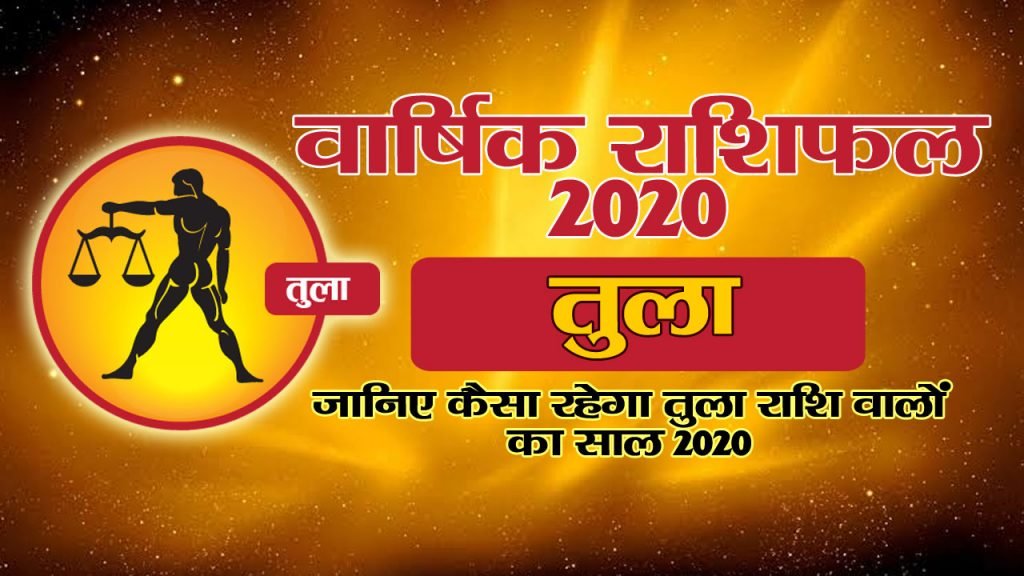 वार्षिक राशिफल 2020 – तुला राशि