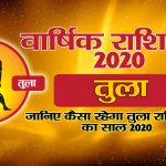 वार्षिक राशिफल 2020 – तुला राशि