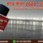 Magh Mela 2020: बसंत पंचमी पर स्नान को उमड़ा आस्था का जनसैलाब, 30 लाख से अधिक श्रद्वालुओं ने विभिन्न घाटों पर किया स्नान