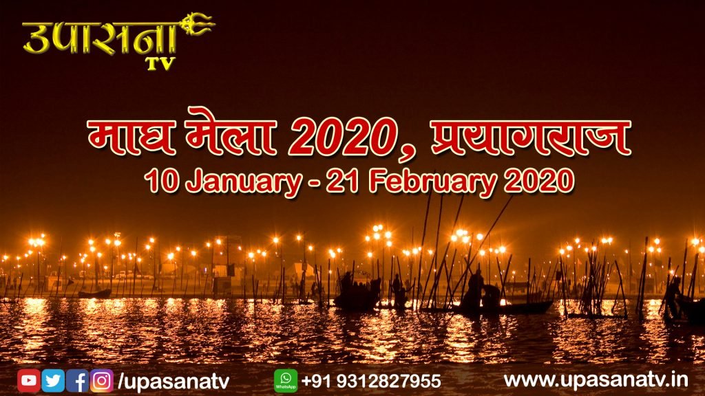 पौष पूर्णिमा के स्नान के साथ माघ मेला 2020 प्रारम्भ, आस्था की डुबकी लगाने संगम तट पर उमड़ा जनसैलाब