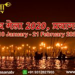 पौष पूर्णिमा के स्नान के साथ माघ मेला 2020 प्रारम्भ, आस्था की डुबकी लगाने संगम तट पर उमड़ा जनसैलाब