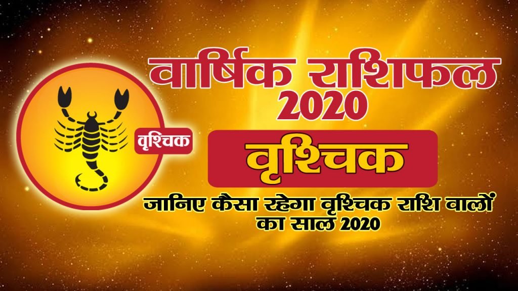वार्षिक राशिफल 2020 – वृश्चिक राशि