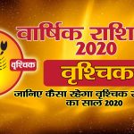 वार्षिक राशिफल 2020 – वृश्चिक राशि