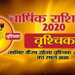 वार्षिक राशिफल 2020 – वृश्चिक राशि