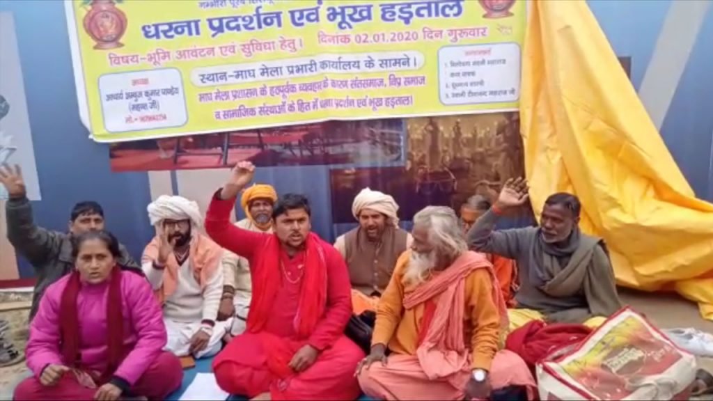 माघ मेले में जमीन की अनियमितताओं के लेकर तीर्थ पुरोहितों का अनशन