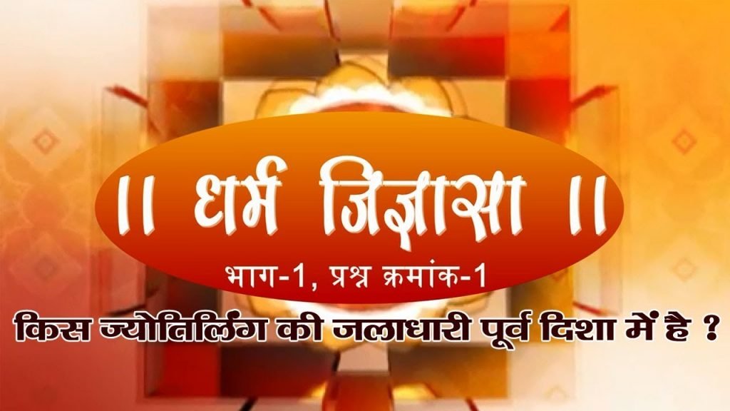 किस ज्योतिर्लिंग की जलाधारी पूर्व दिशा में है ?