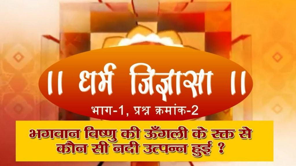 भगवान विष्णु की ऊँगली के रक्त से कौन सी नदी उत्पन्न हुई ?