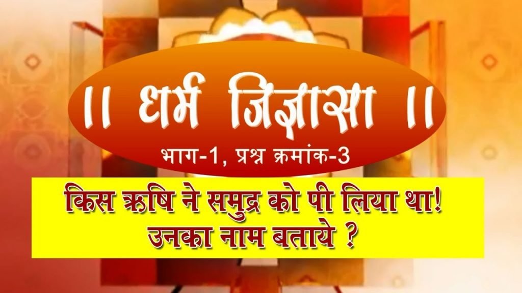 किस ऋषि ने समुद्र को पी लिया था! उनका नाम बताये ?