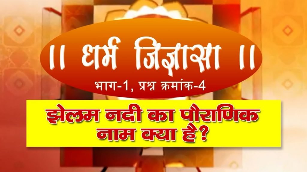 धर्म जिज्ञासा-4 | झेलम नदी का पौराणिक नाम क्या है?