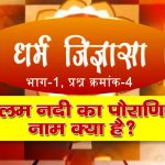 धर्म जिज्ञासा-4 | झेलम नदी का पौराणिक नाम क्या है?