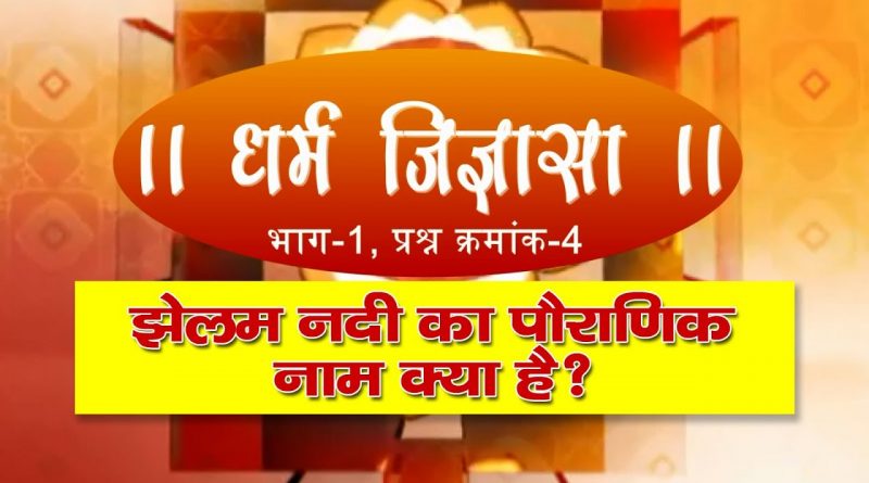 धर्म जिज्ञासा-4 | झेलम नदी का पौराणिक नाम क्या है?