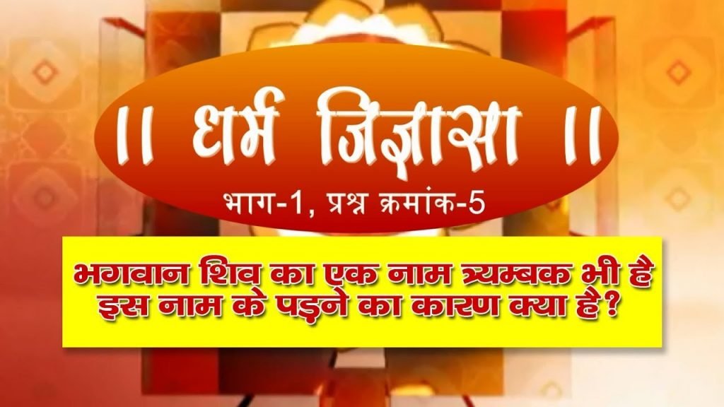 धर्म जिज्ञासा-5 | भगवान शिव का एक नाम त्र्यम्बक भी है ,इस नाम के पड़ने का कारण क्या है?