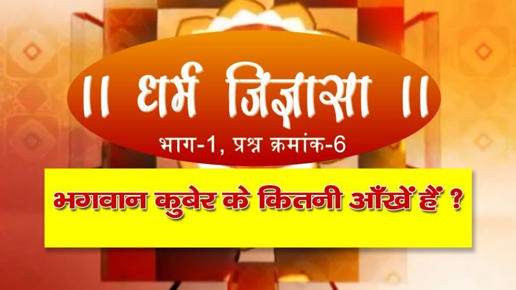 धर्म जिज्ञासा-6 | भगवान कुबेर के कितनी आँखें हैं ?