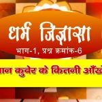 धर्म जिज्ञासा-6 | भगवान कुबेर के कितनी आँखें हैं ?