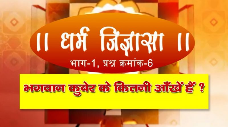 धर्म जिज्ञासा-6 | भगवान कुबेर के कितनी आँखें हैं ?