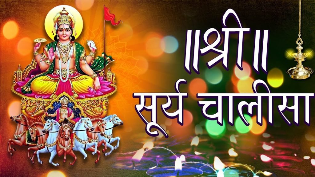 श्री सूर्य चालीसा
