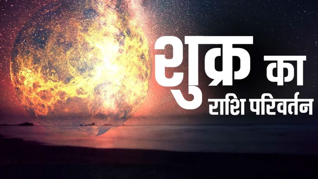 28 फरवरी में होगा शुक्र का मेष राशि में गोचर, इन राशियों को मिलेगा जमकर फायदा